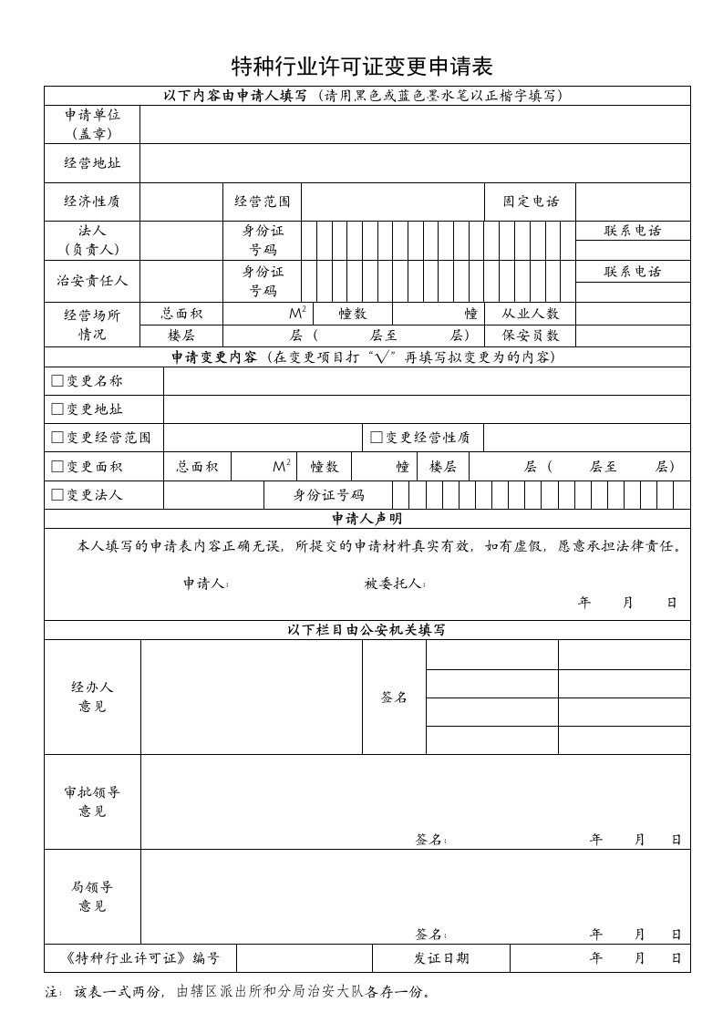 特种行业许可证变更申请表