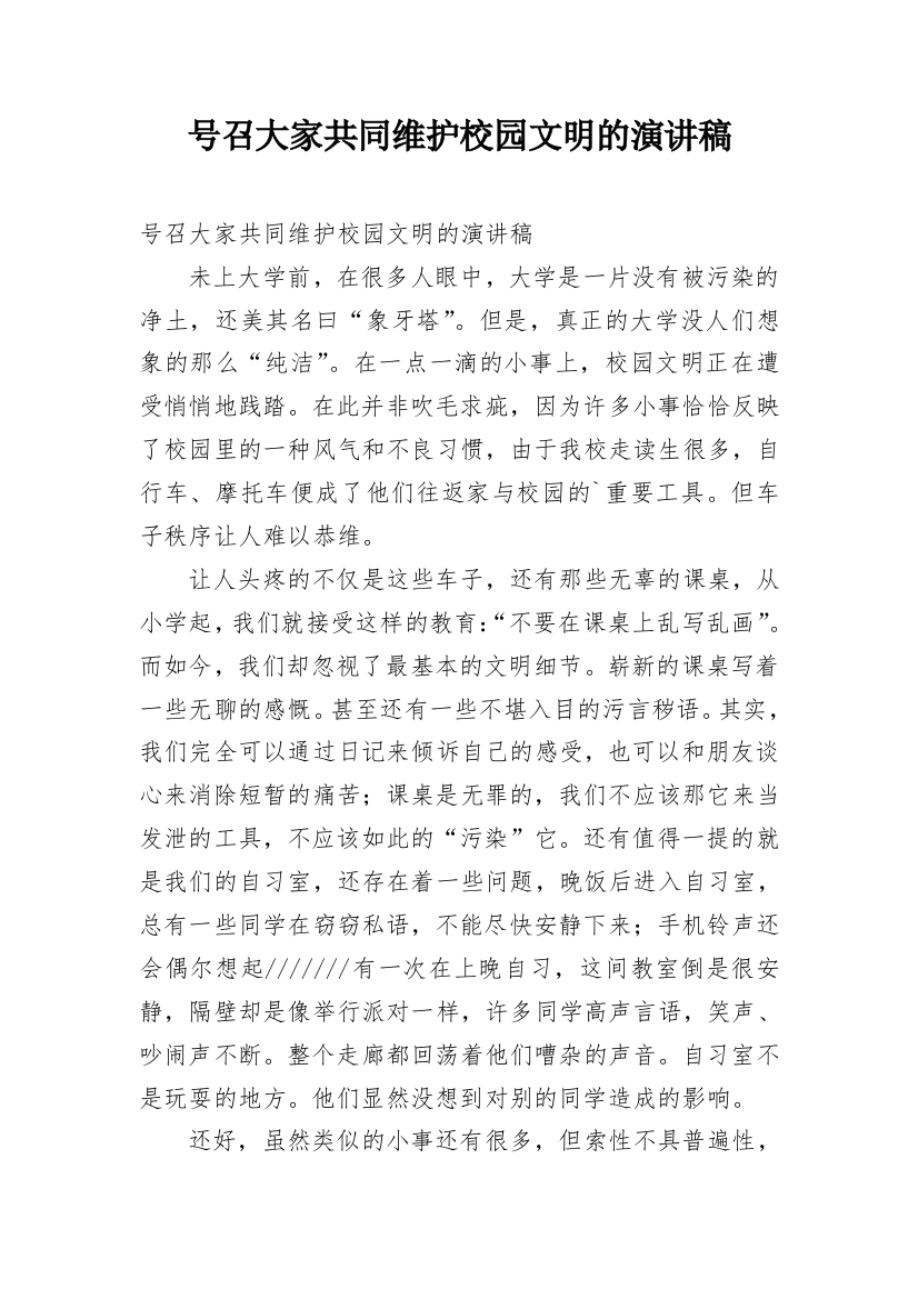 号召大家共同维护校园文明的演讲稿