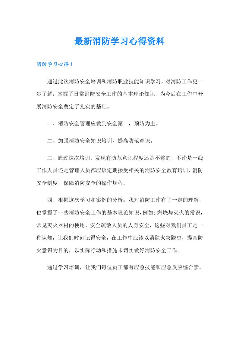 最新消防学习心得资料