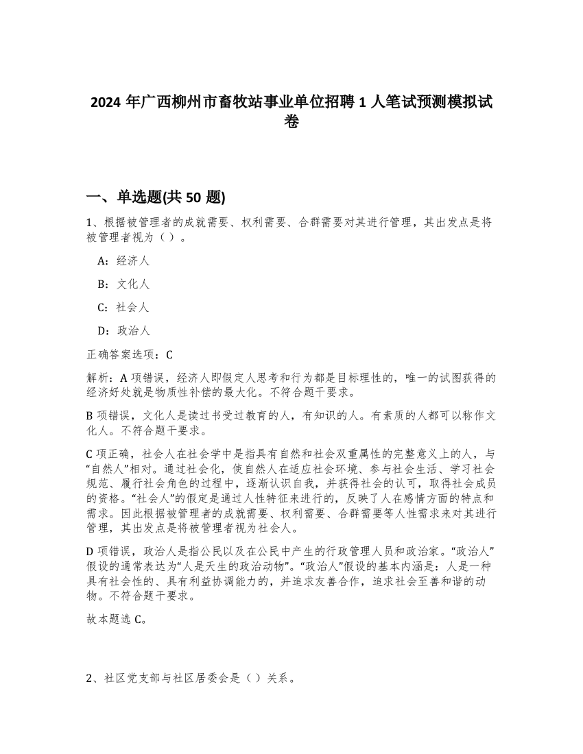 2024年广西柳州市畜牧站事业单位招聘1人笔试预测模拟试卷-53