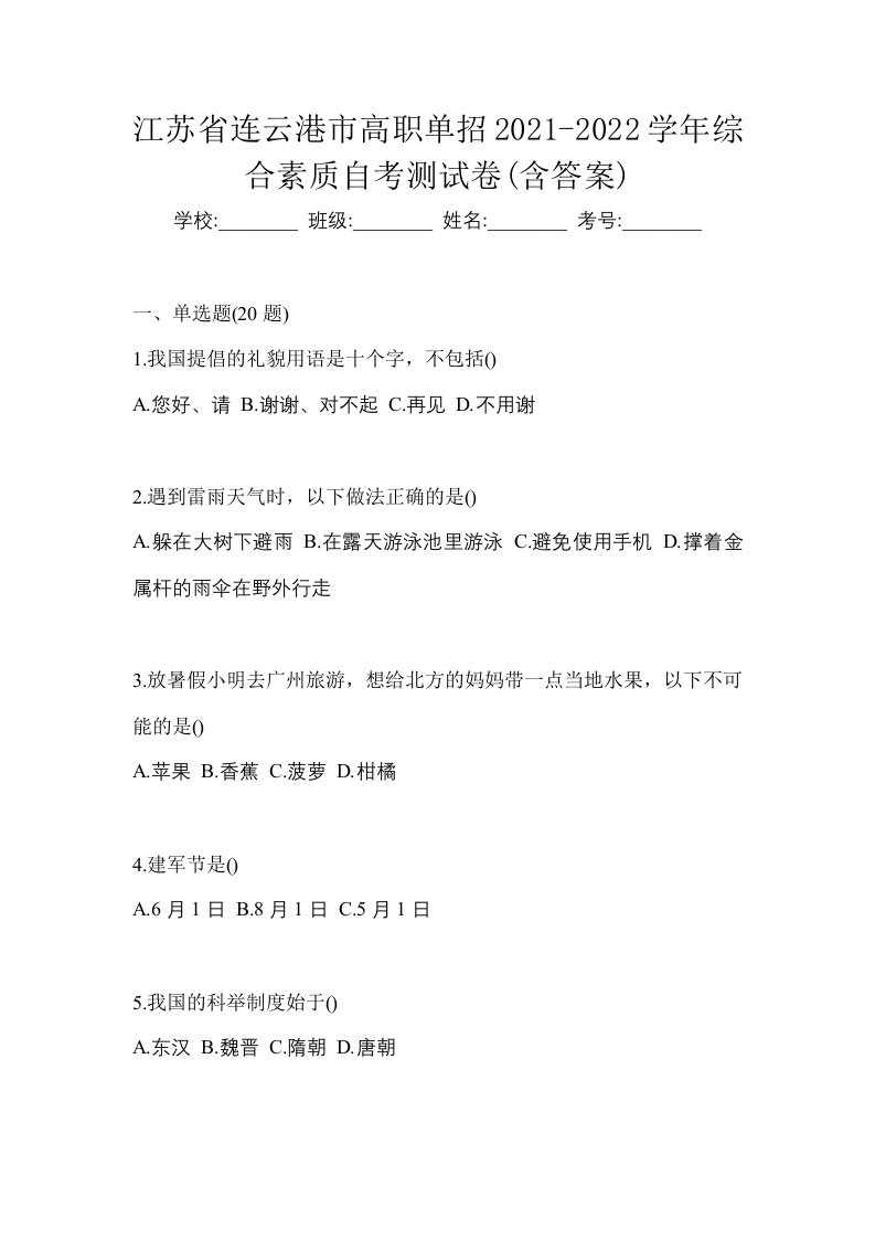 江苏省连云港市高职单招2021-2022学年综合素质自考测试卷含答案