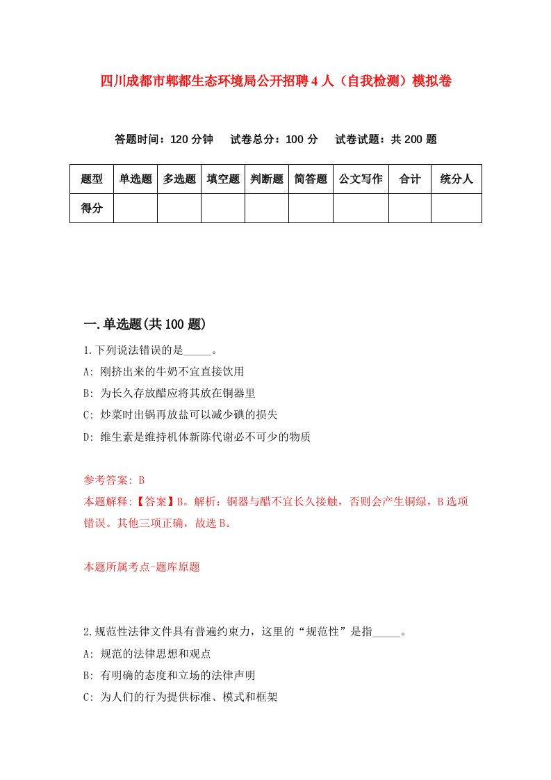 四川成都市郫都生态环境局公开招聘4人自我检测模拟卷5
