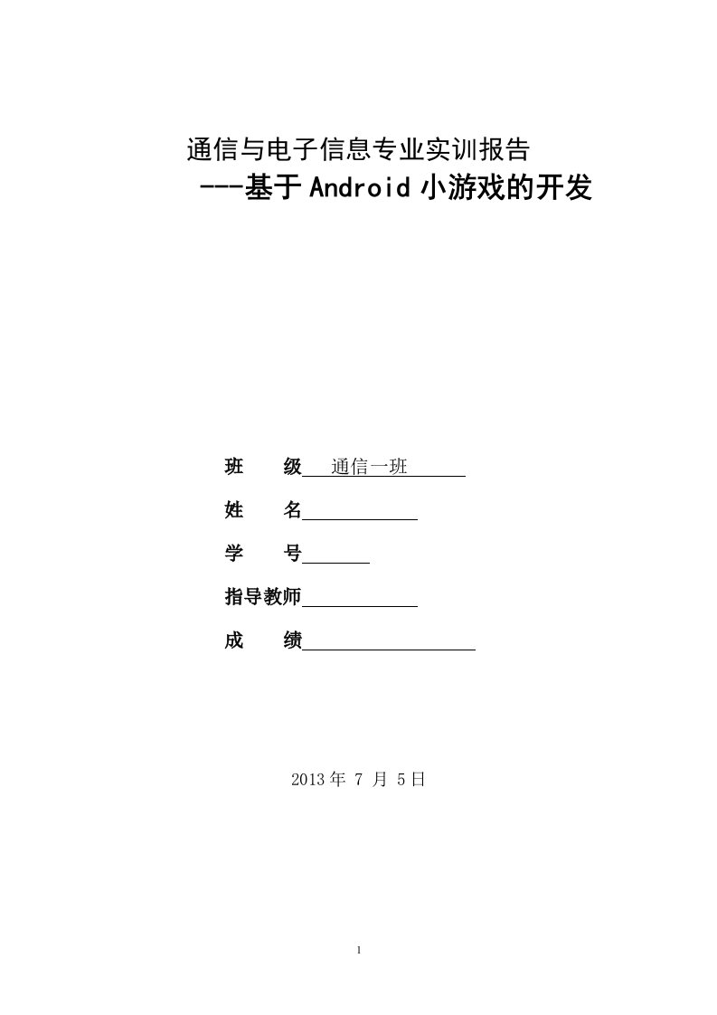 android实训报告