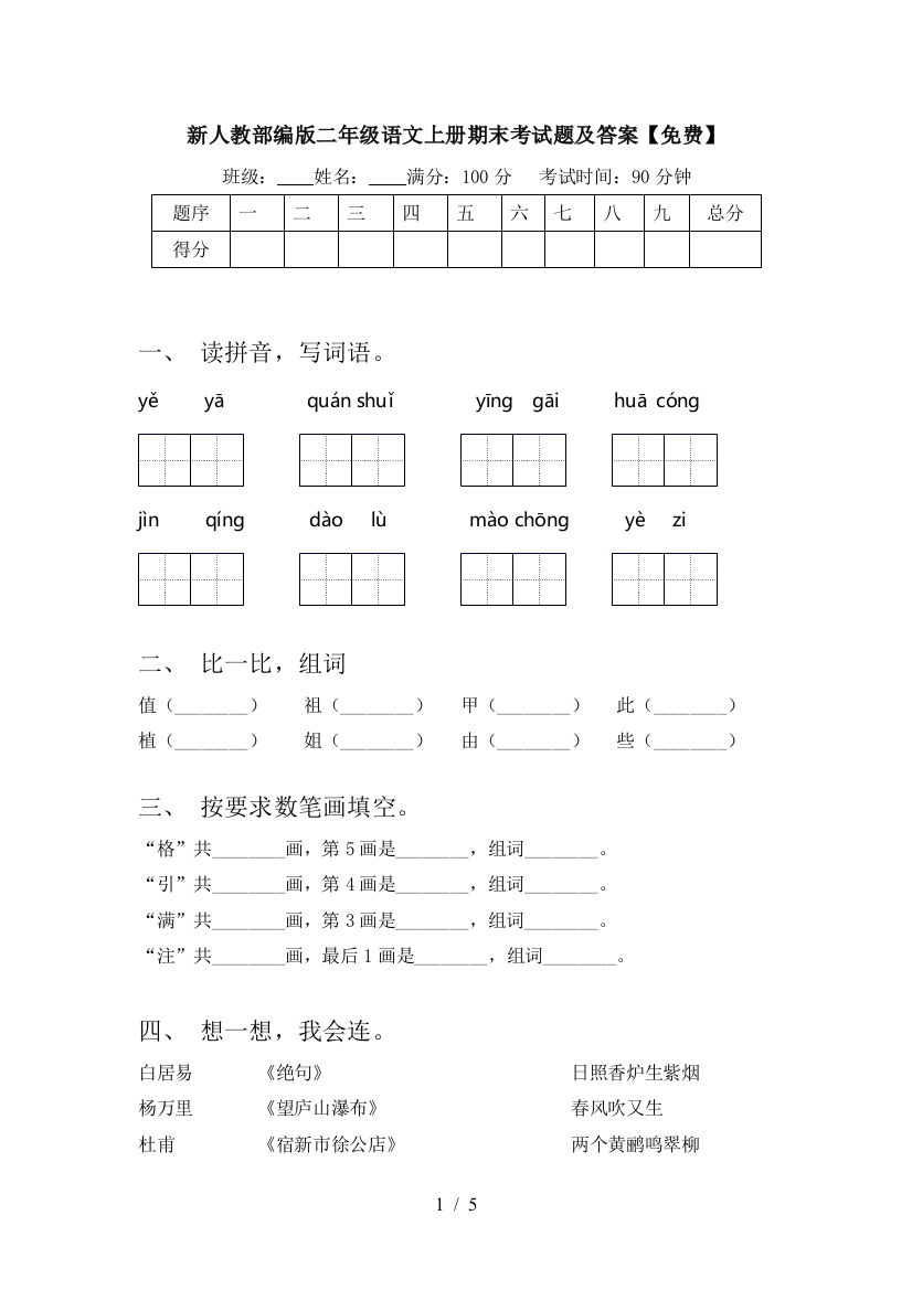 新人教部编版二年级语文上册期末考试题及答案【免费】