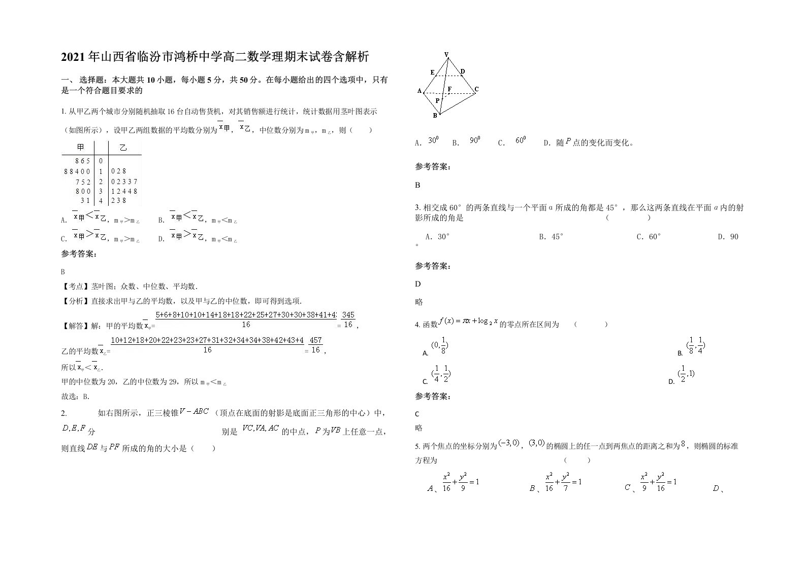 2021年山西省临汾市鸿桥中学高二数学理期末试卷含解析