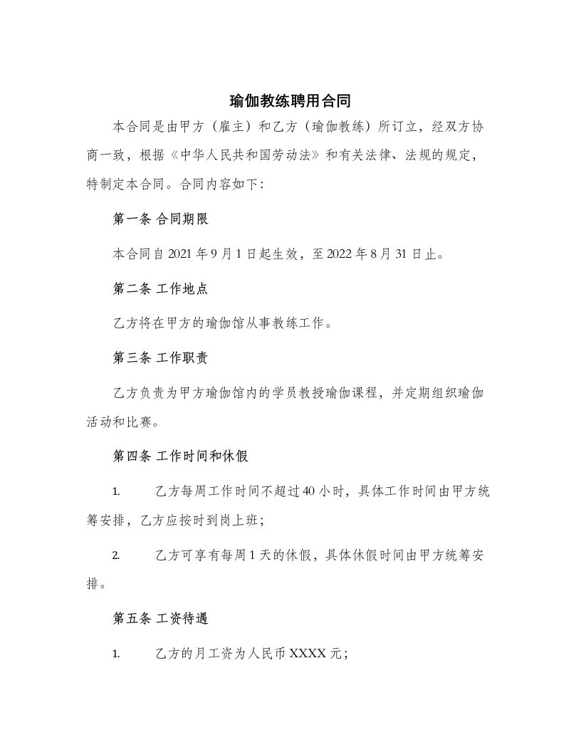 瑜伽教练聘用合同