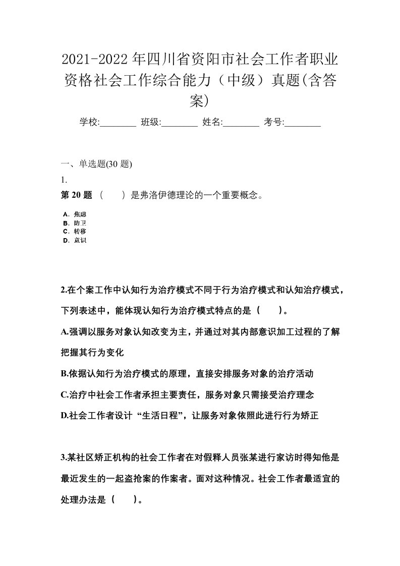 2021-2022年四川省资阳市社会工作者职业资格社会工作综合能力中级真题含答案