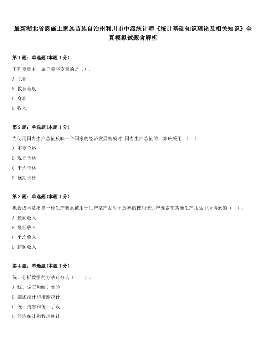 最新湖北省恩施土家族苗族自治州利川市中级统计师《统计基础知识理论及相关知识》全真模拟试题含解析