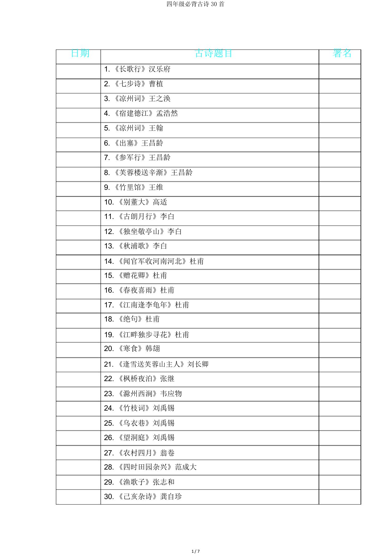 四年级必背古诗30首