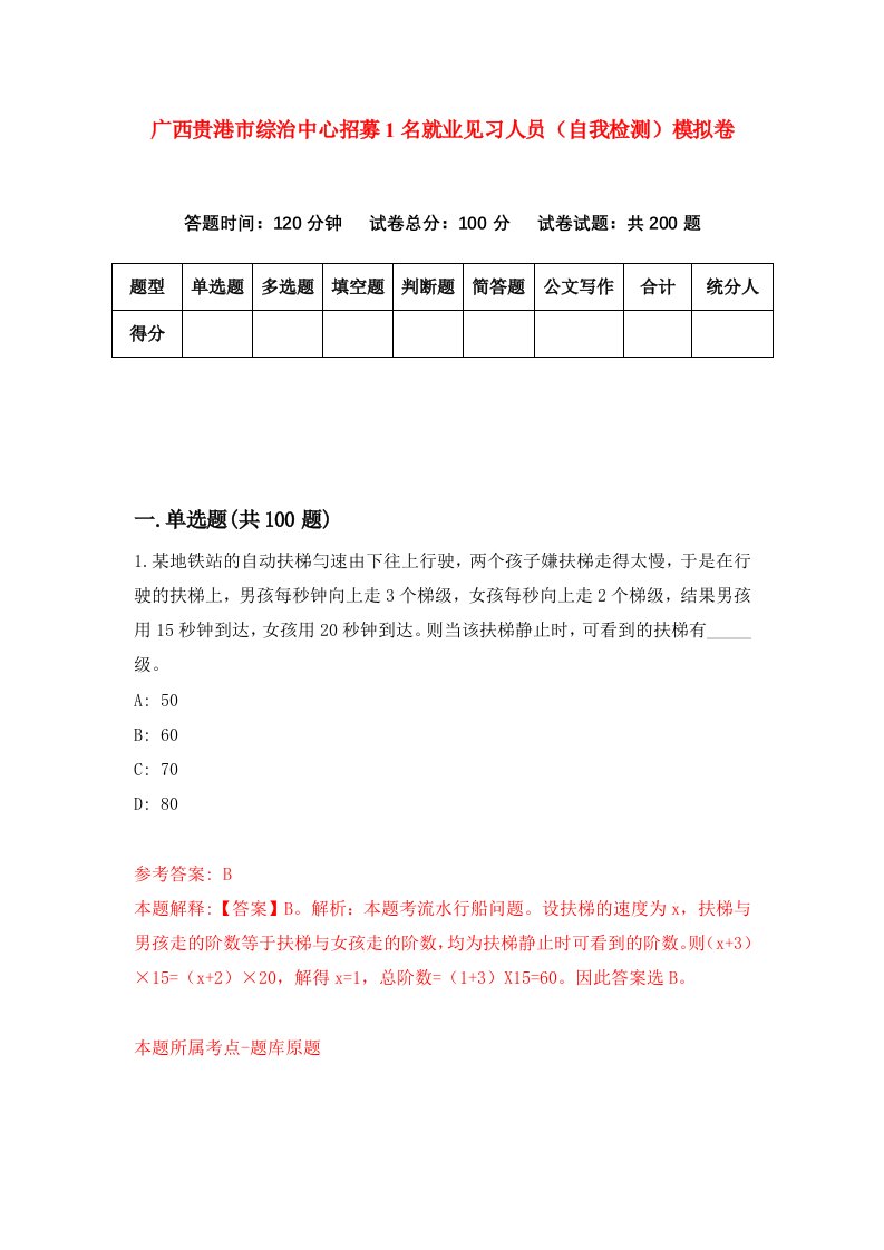 广西贵港市综治中心招募1名就业见习人员自我检测模拟卷5