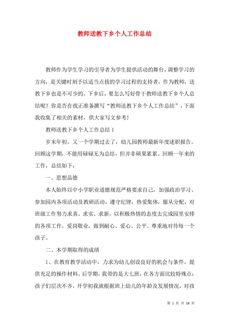 教师送教下乡个人工作总结