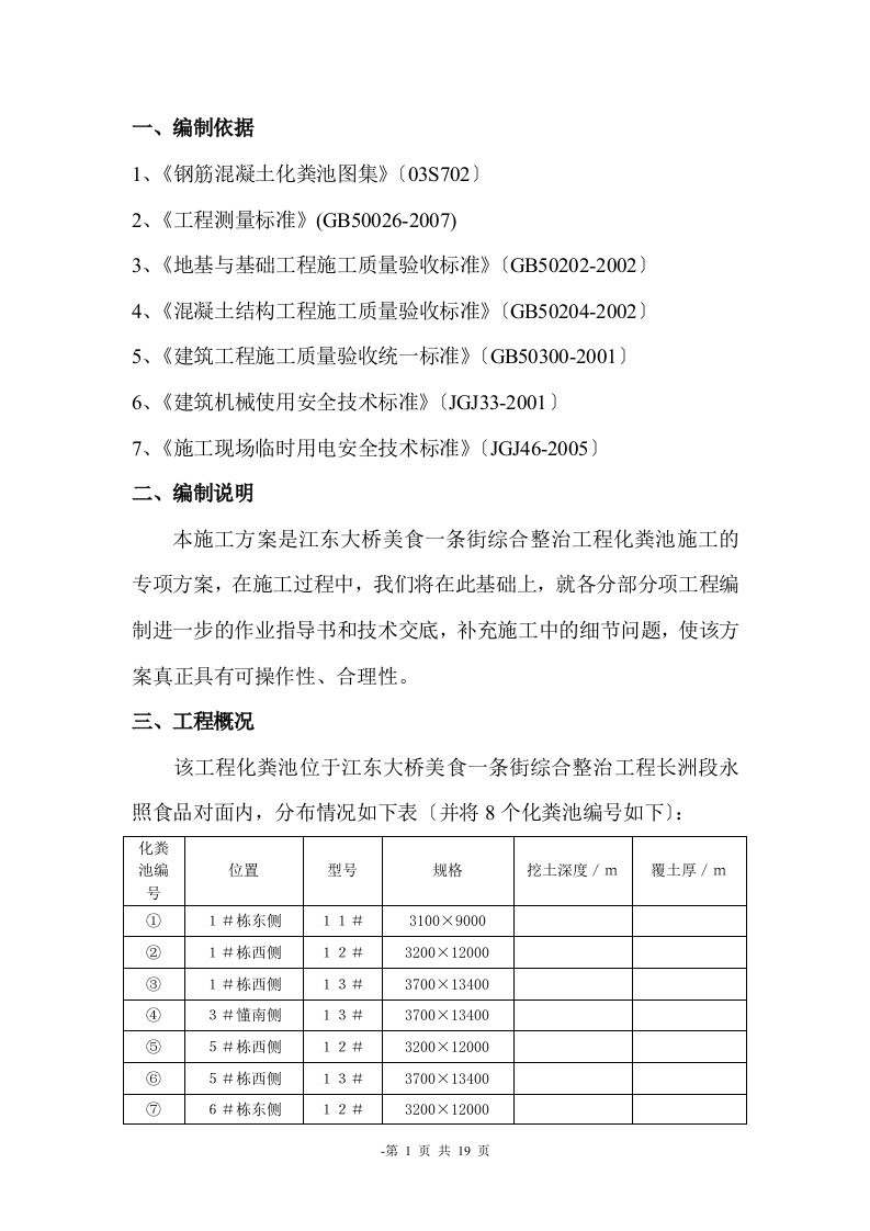 钢筋混凝土化粪池施工方案正文(新版)