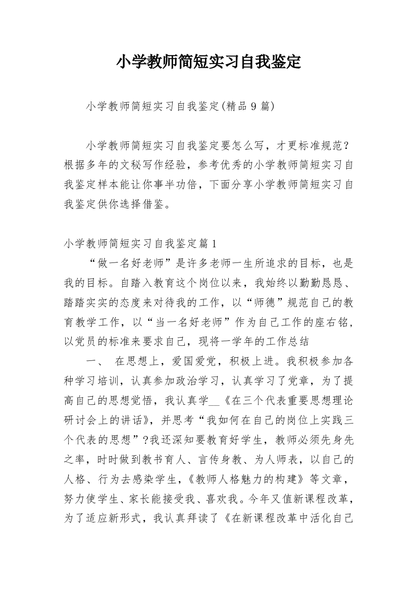 小学教师简短实习自我鉴定