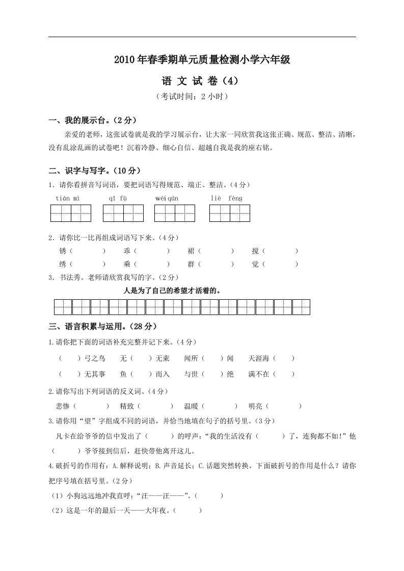 小学六年级第二学期语文单元质量检测试卷（4）