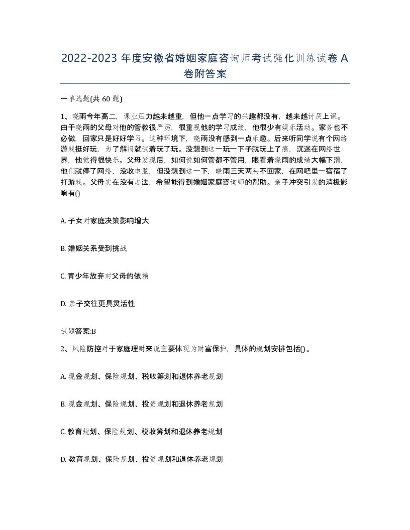 2022-2023年度安徽省婚姻家庭咨询师考试强化训练试卷A卷附答案