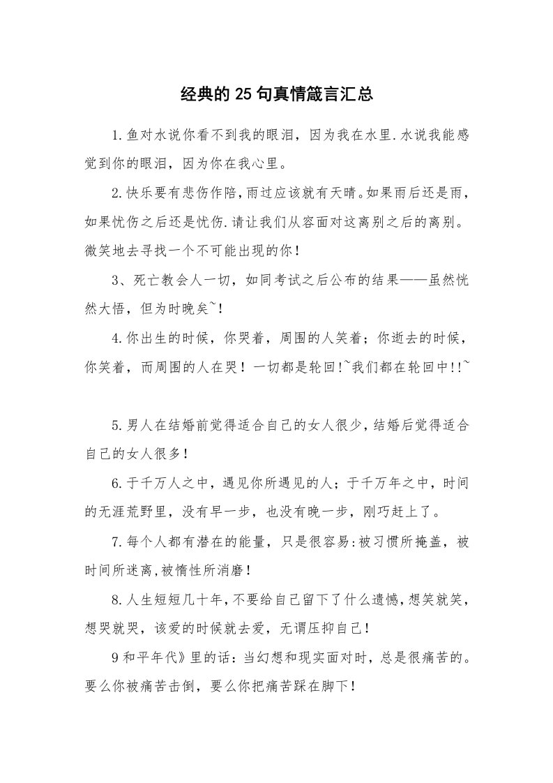 经典的25句真情箴言汇总