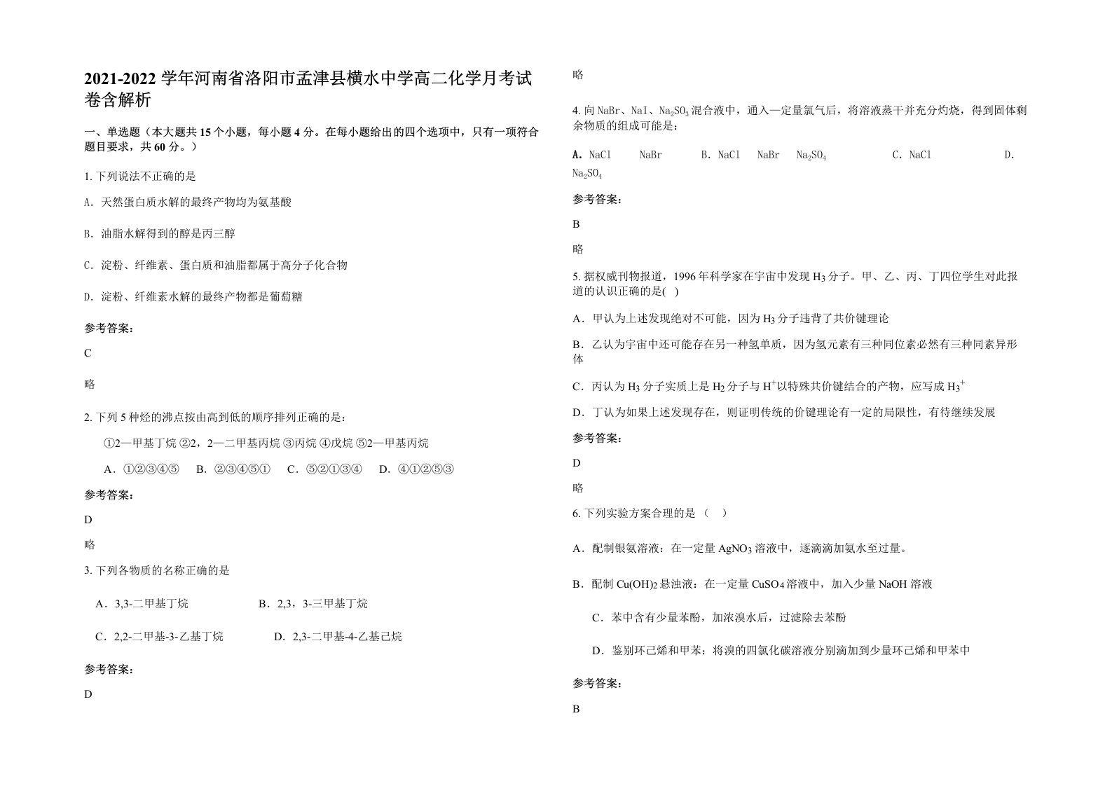 2021-2022学年河南省洛阳市孟津县横水中学高二化学月考试卷含解析