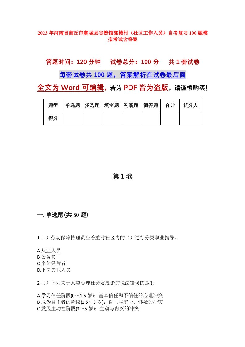 2023年河南省商丘市虞城县谷熟镇郭楼村社区工作人员自考复习100题模拟考试含答案