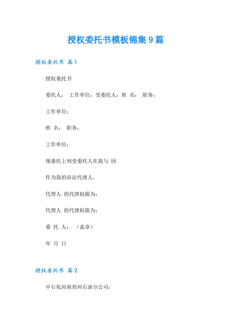 授权委托书模板锦集9篇