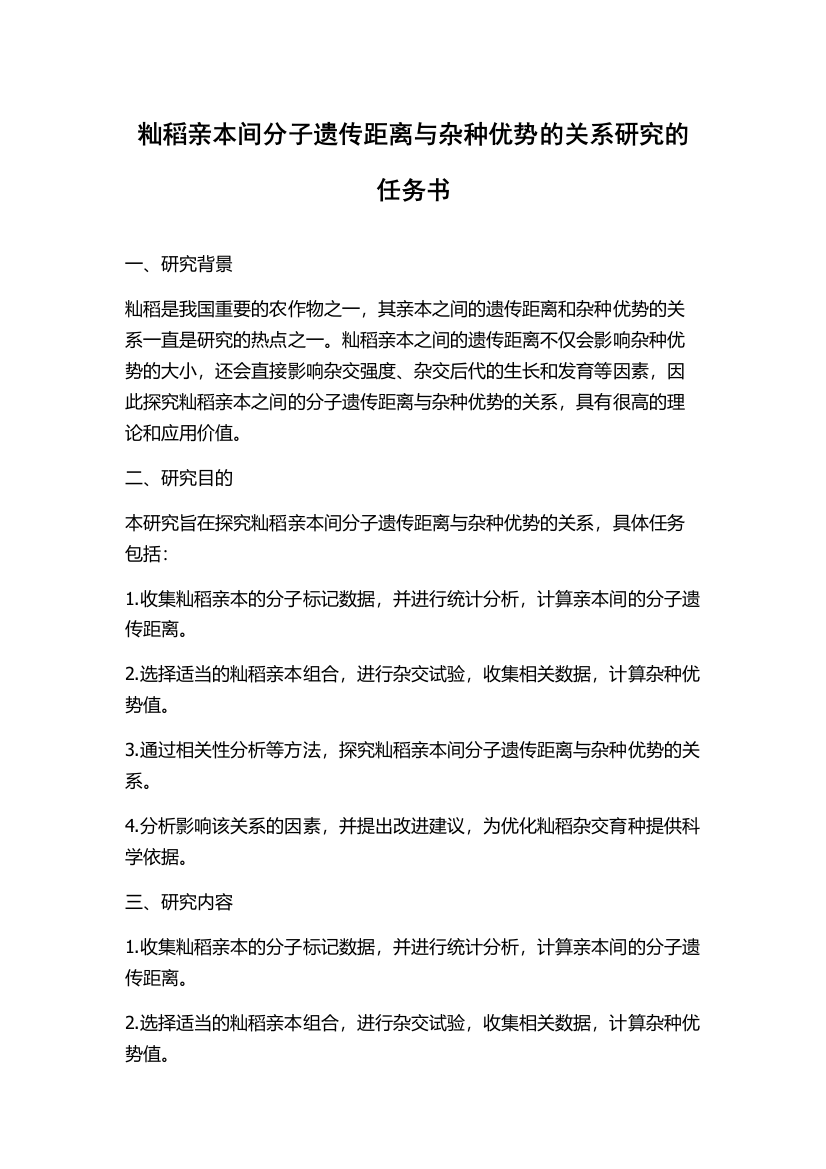 籼稻亲本间分子遗传距离与杂种优势的关系研究的任务书