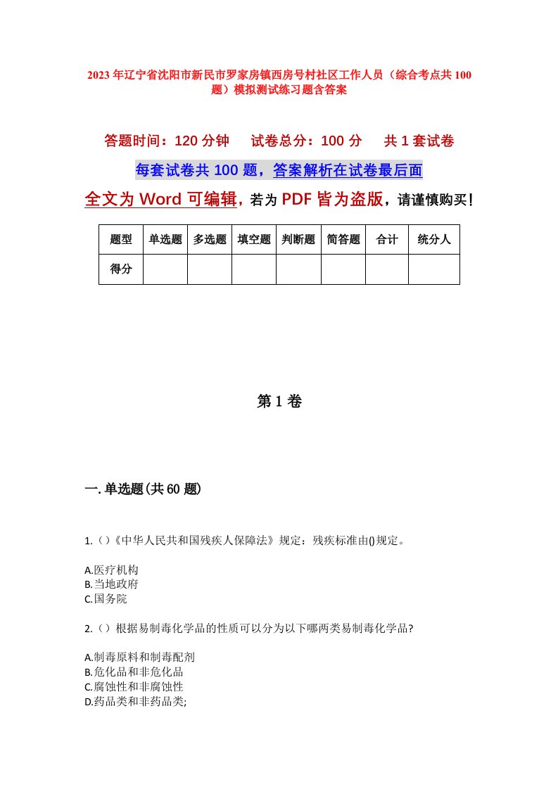 2023年辽宁省沈阳市新民市罗家房镇西房号村社区工作人员综合考点共100题模拟测试练习题含答案