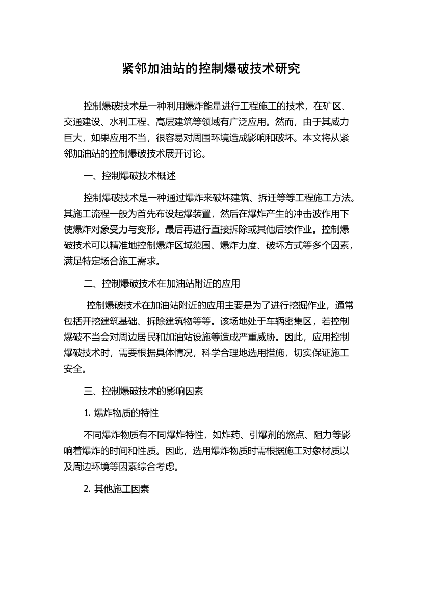 紧邻加油站的控制爆破技术研究