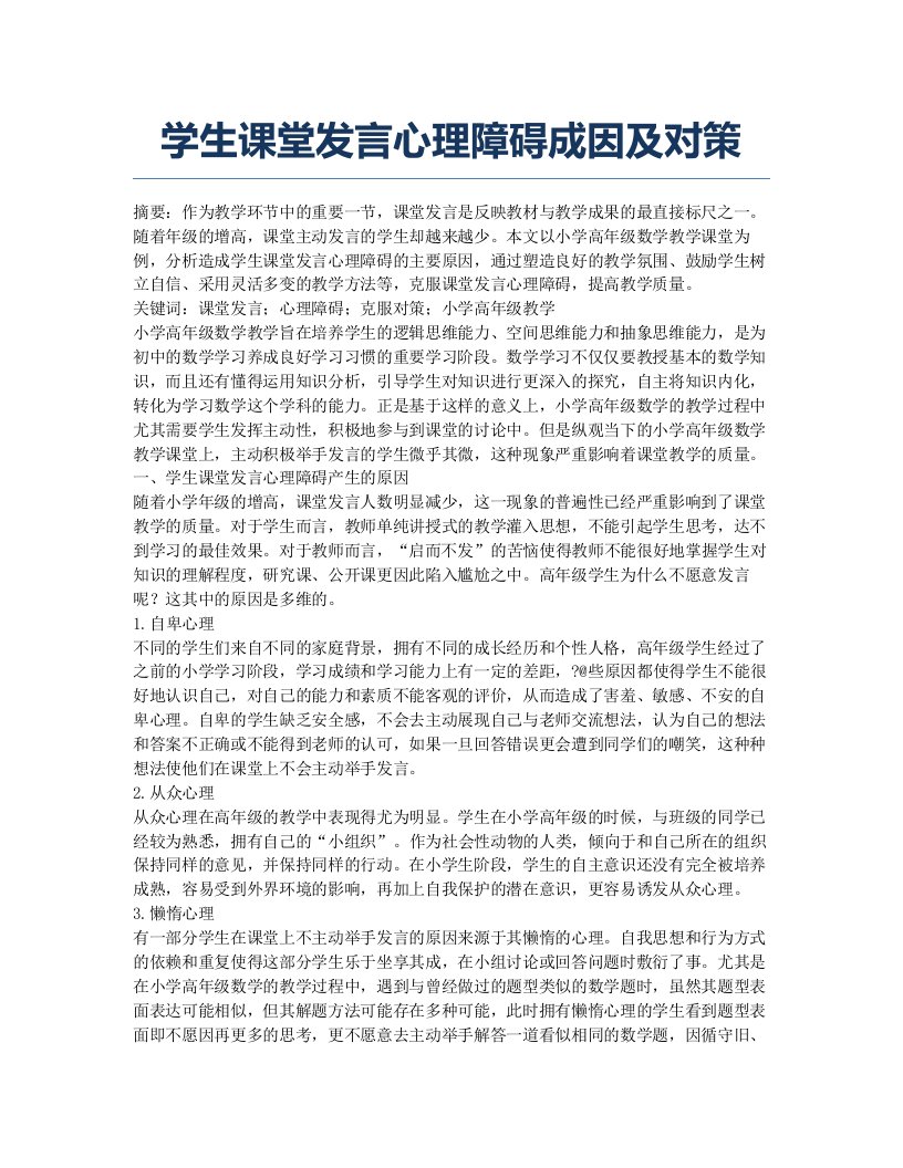 学生课堂发言心理障碍成因及对策