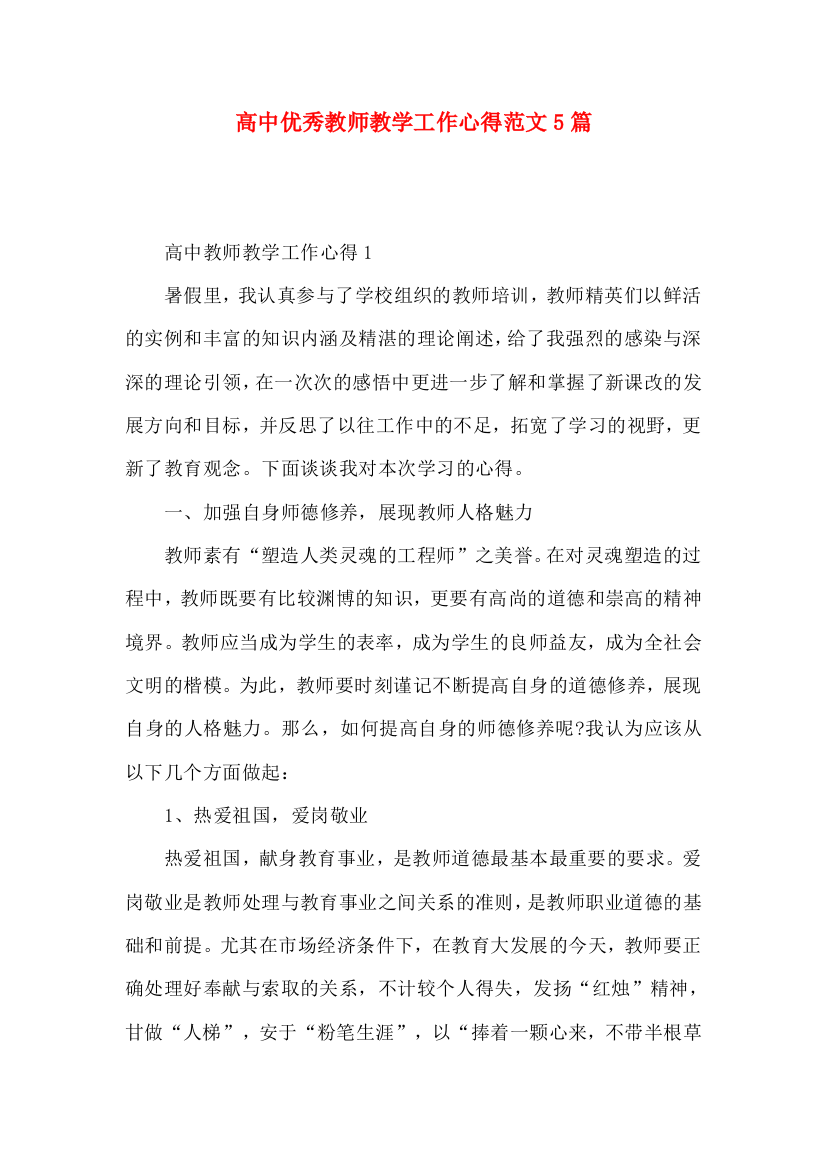 高中优秀教师教学工作心得范文5篇