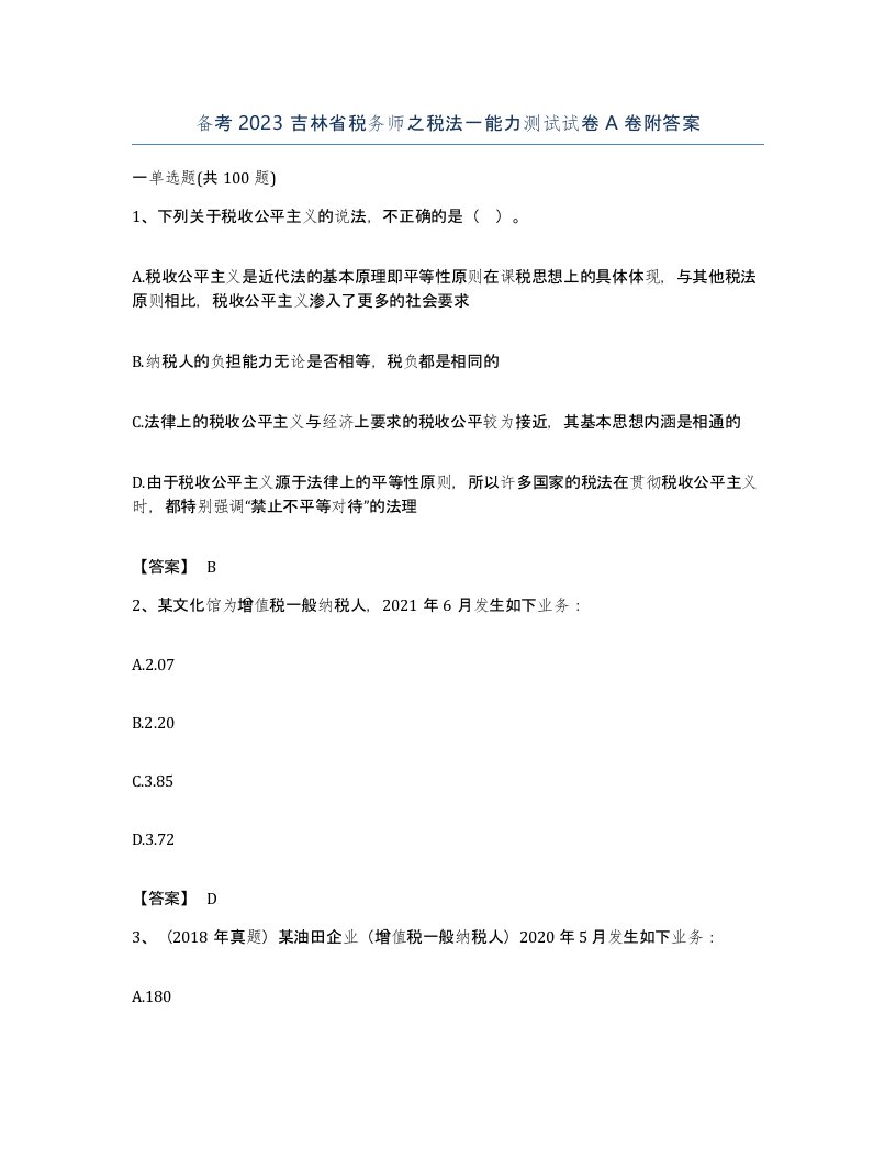 备考2023吉林省税务师之税法一能力测试试卷A卷附答案