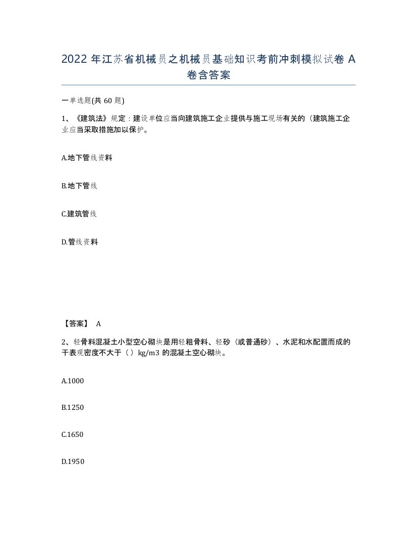 2022年江苏省机械员之机械员基础知识考前冲刺模拟试卷A卷含答案