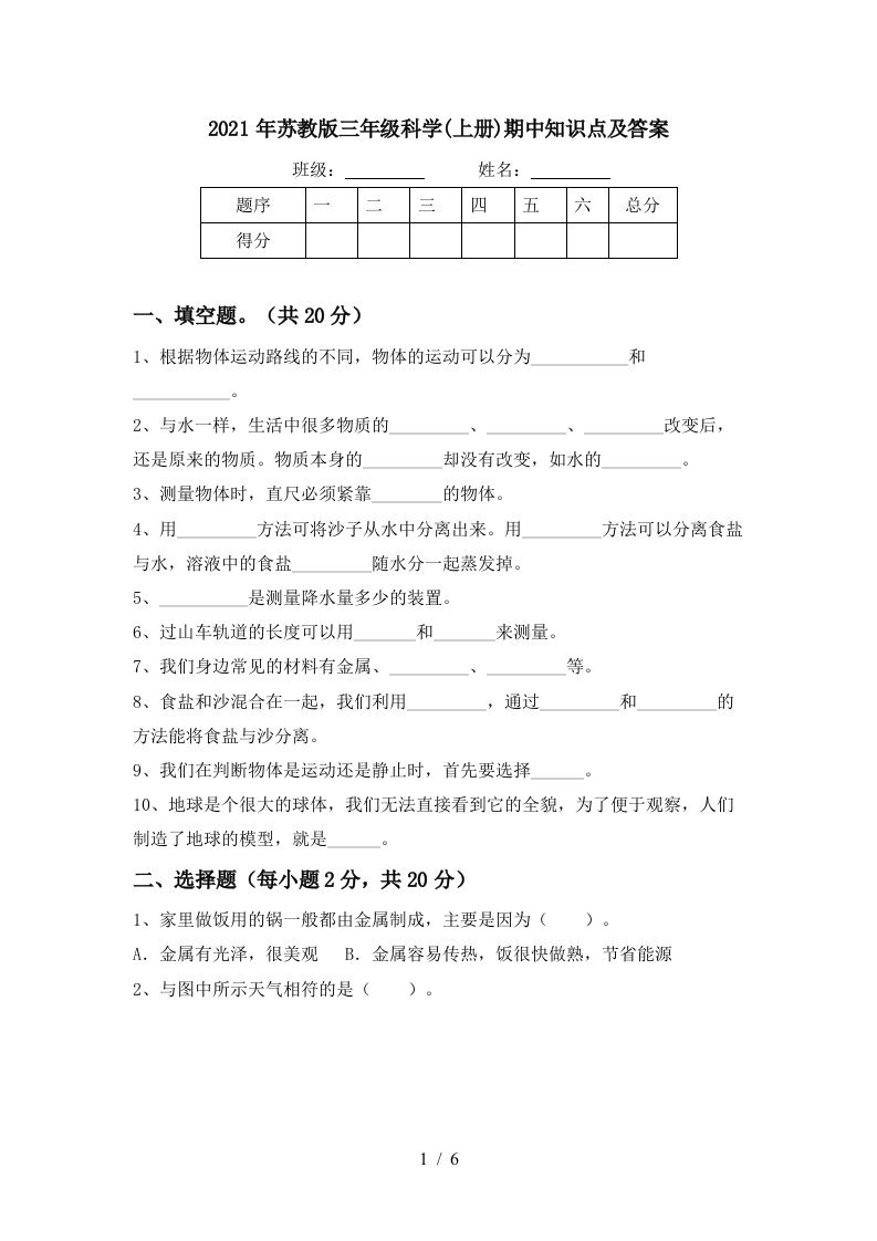 2021年苏教版三年级科学上册期中知识点及答案