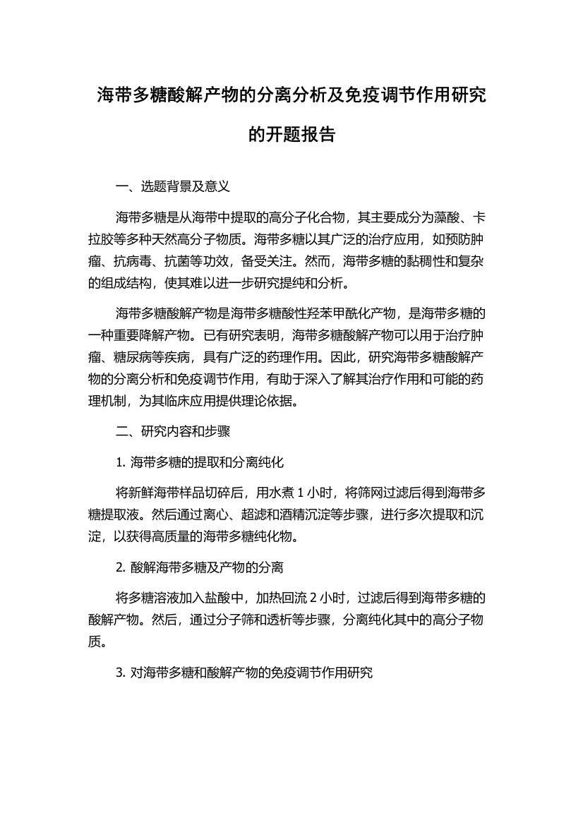 海带多糖酸解产物的分离分析及免疫调节作用研究的开题报告