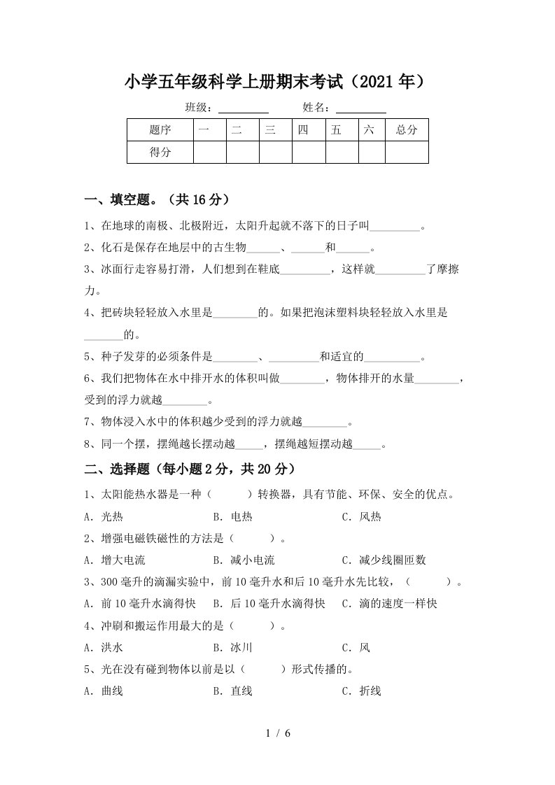 小学五年级科学上册期末考试2021年