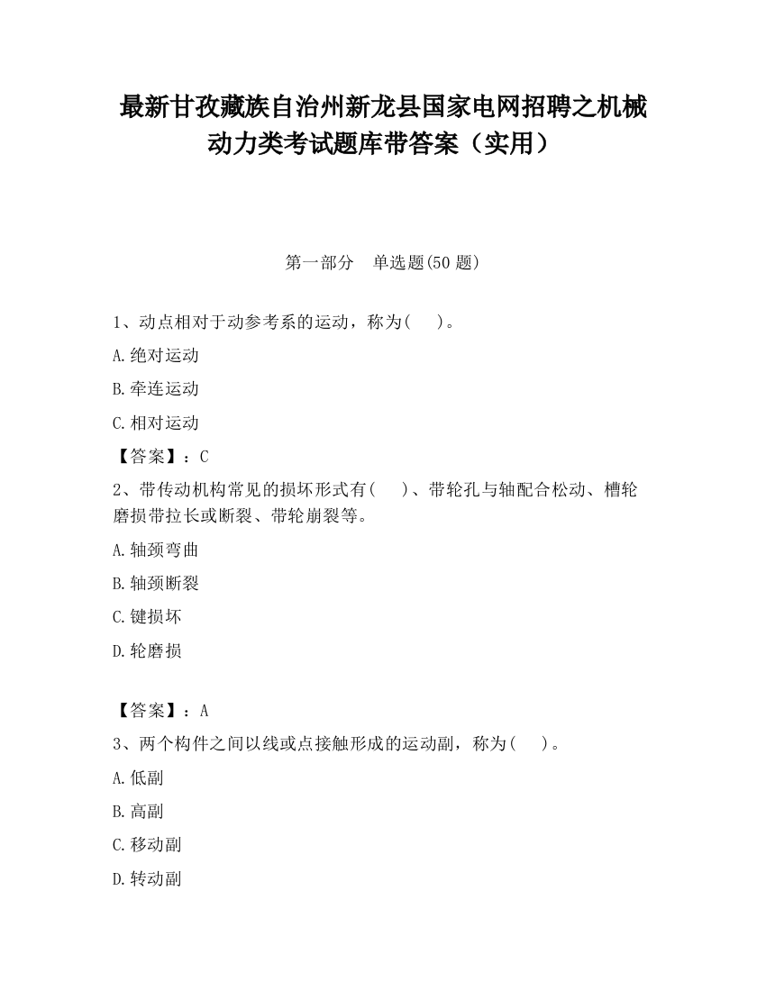 最新甘孜藏族自治州新龙县国家电网招聘之机械动力类考试题库带答案（实用）