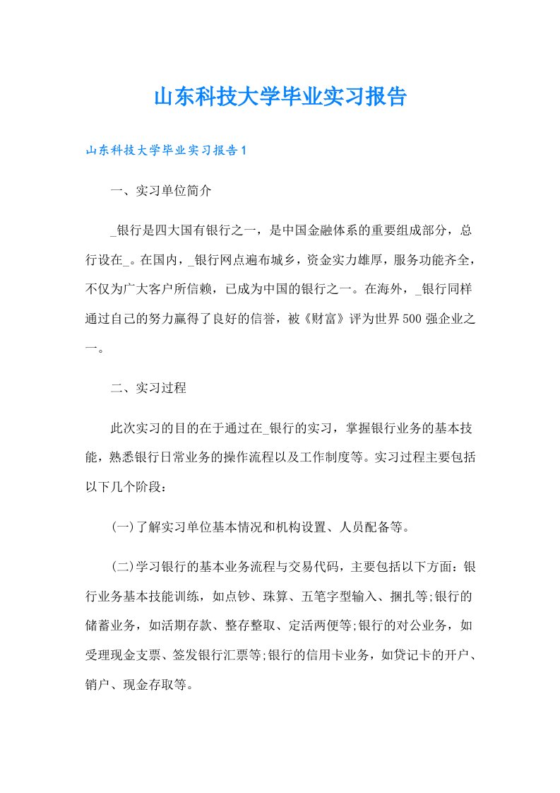 山东科技大学毕业实习报告