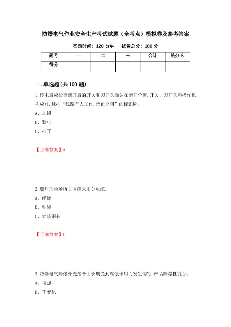 防爆电气作业安全生产考试试题全考点模拟卷及参考答案1