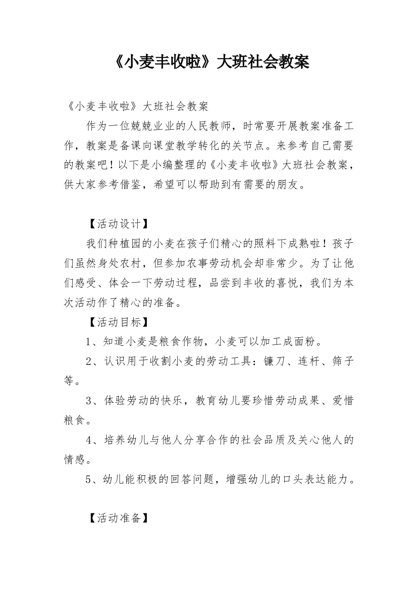 《小麦丰收啦》大班社会教案