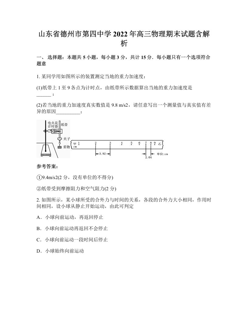 山东省德州市第四中学2022年高三物理期末试题含解析