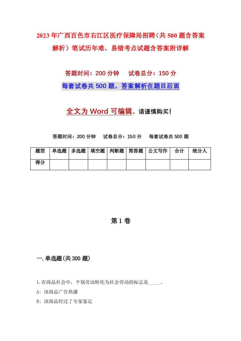 2023年广西百色市右江区医疗保障局招聘共500题含答案解析笔试历年难易错考点试题含答案附详解