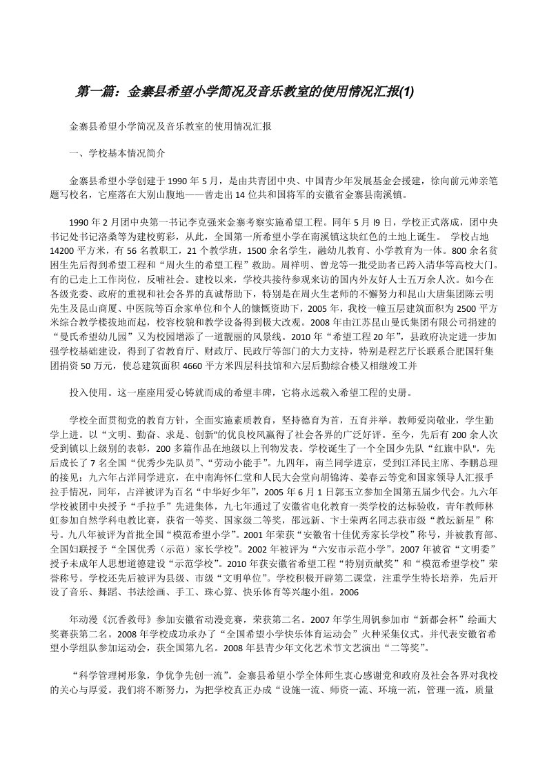 金寨县希望小学简况及音乐教室的使用情况汇报(1)[修改版]