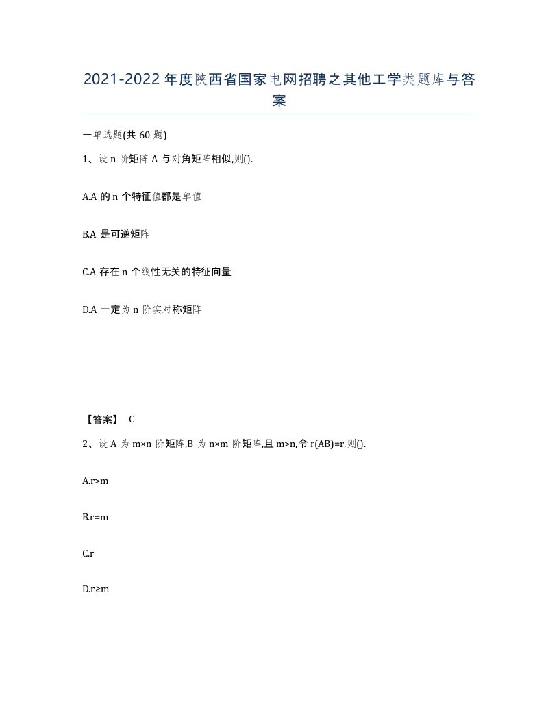 2021-2022年度陕西省国家电网招聘之其他工学类题库与答案