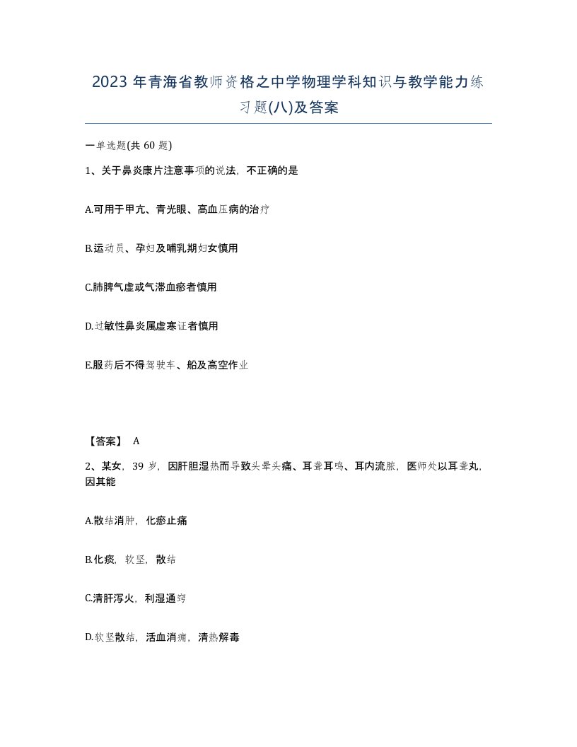 2023年青海省教师资格之中学物理学科知识与教学能力练习题八及答案