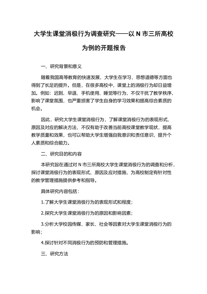 大学生课堂消极行为调查研究——以N市三所高校为例的开题报告