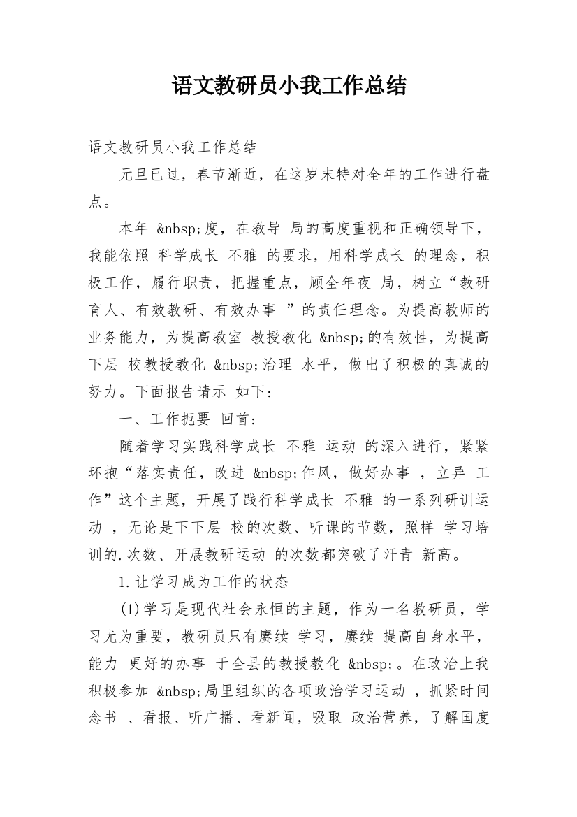 语文教研员小我工作总结