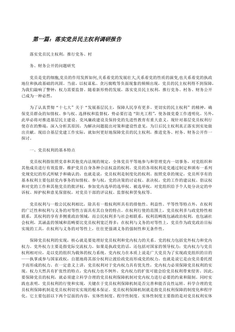 落实党员民主权利调研报告[修改版]