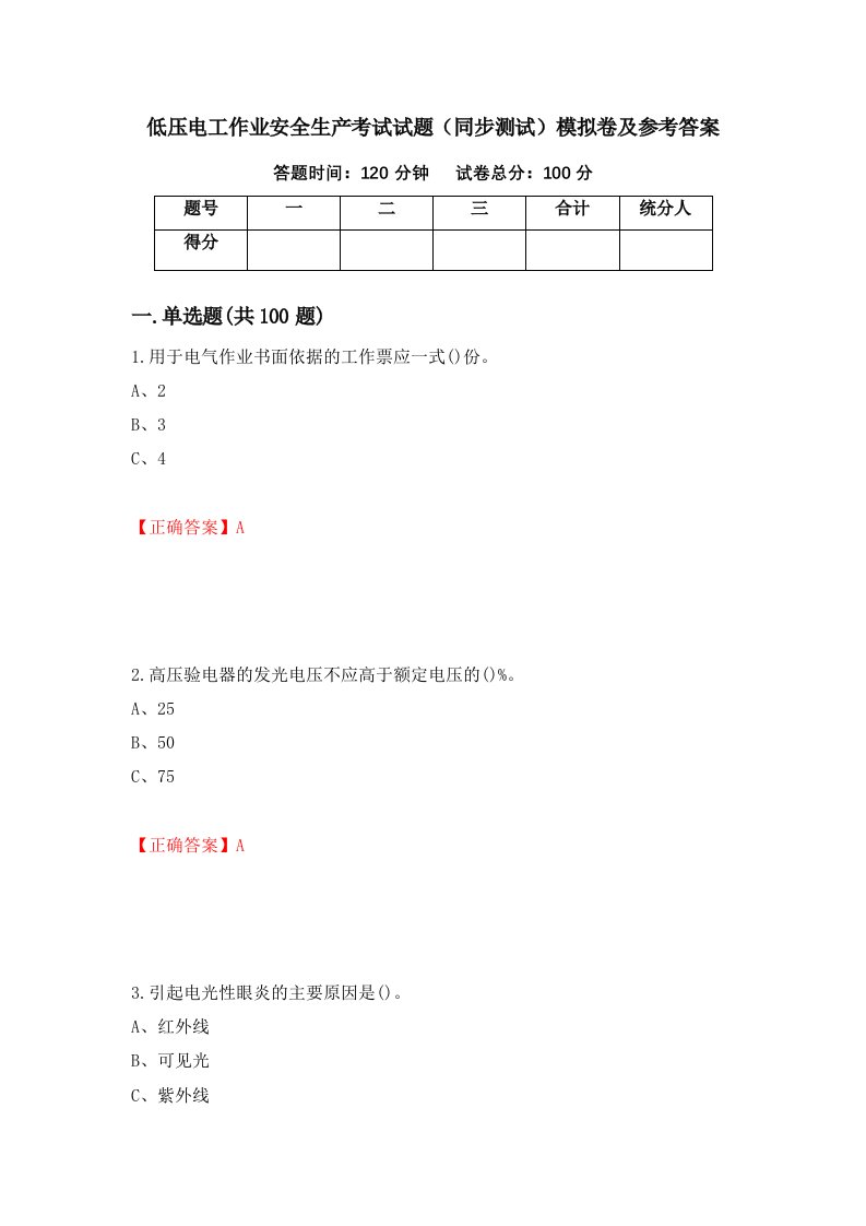 低压电工作业安全生产考试试题同步测试模拟卷及参考答案85