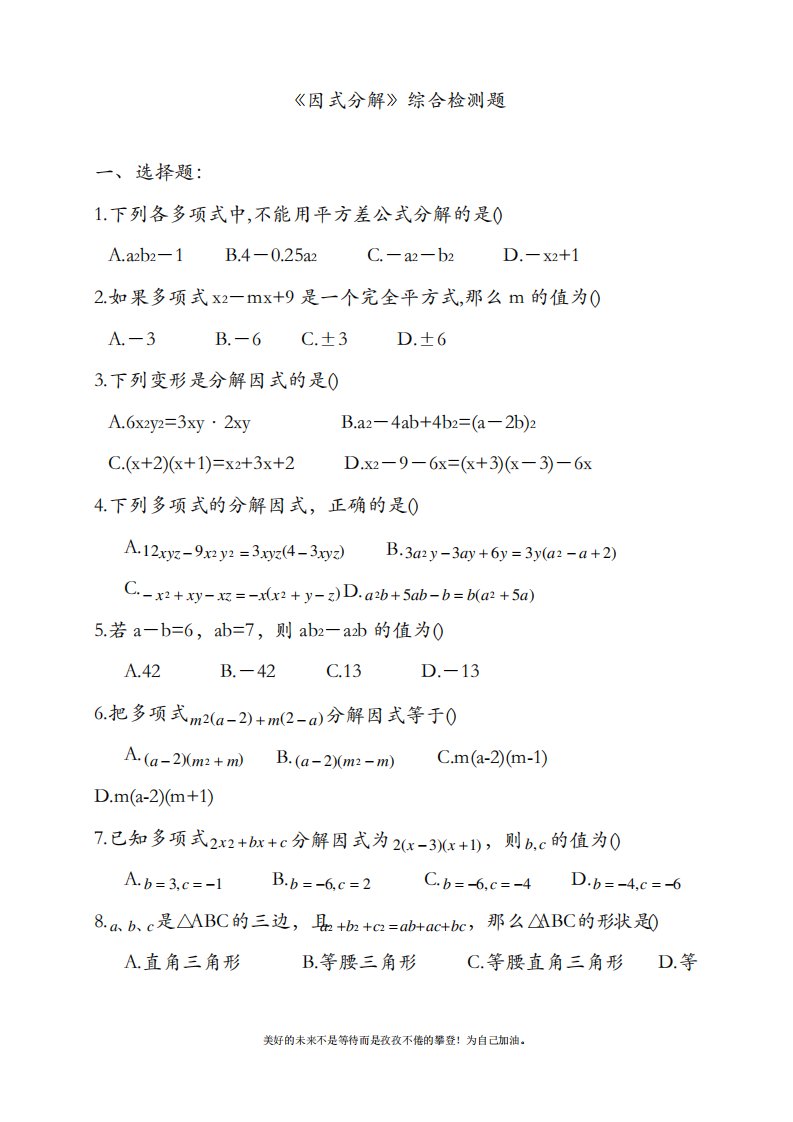 北师大版初中数学八年级下册《因式分解》单元测试题-试卷