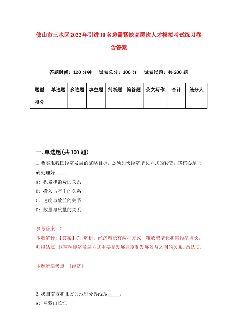 佛山市三水区2022年引进10名急需紧缺高层次人才模拟考试练习卷含答案第3版