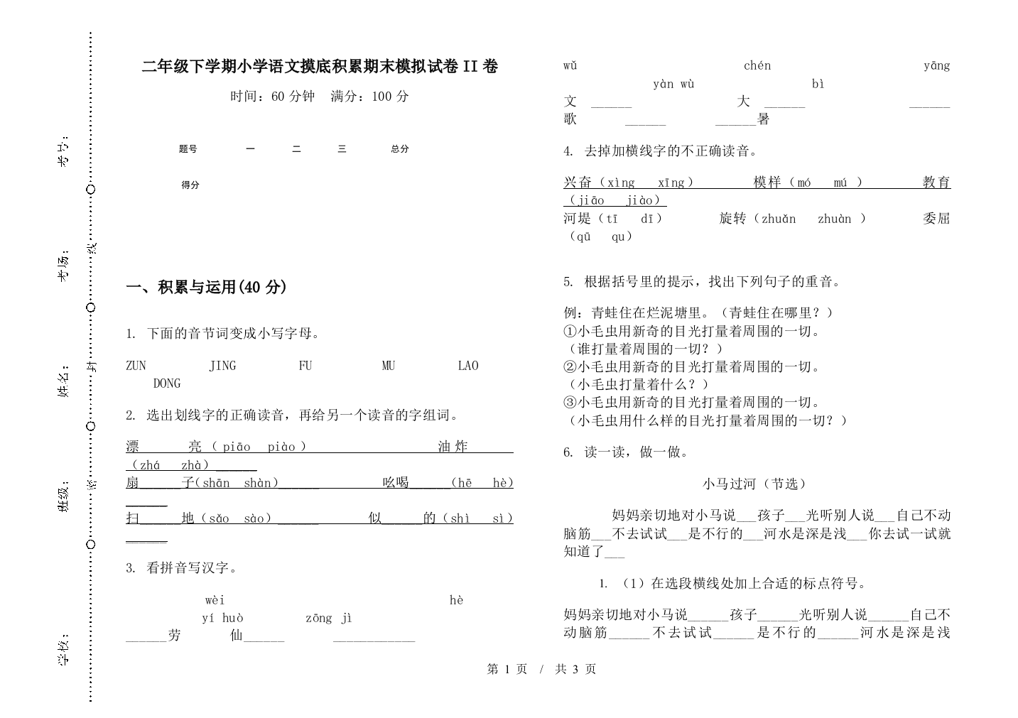 二年级下学期小学语文摸底积累期末模拟试卷II卷