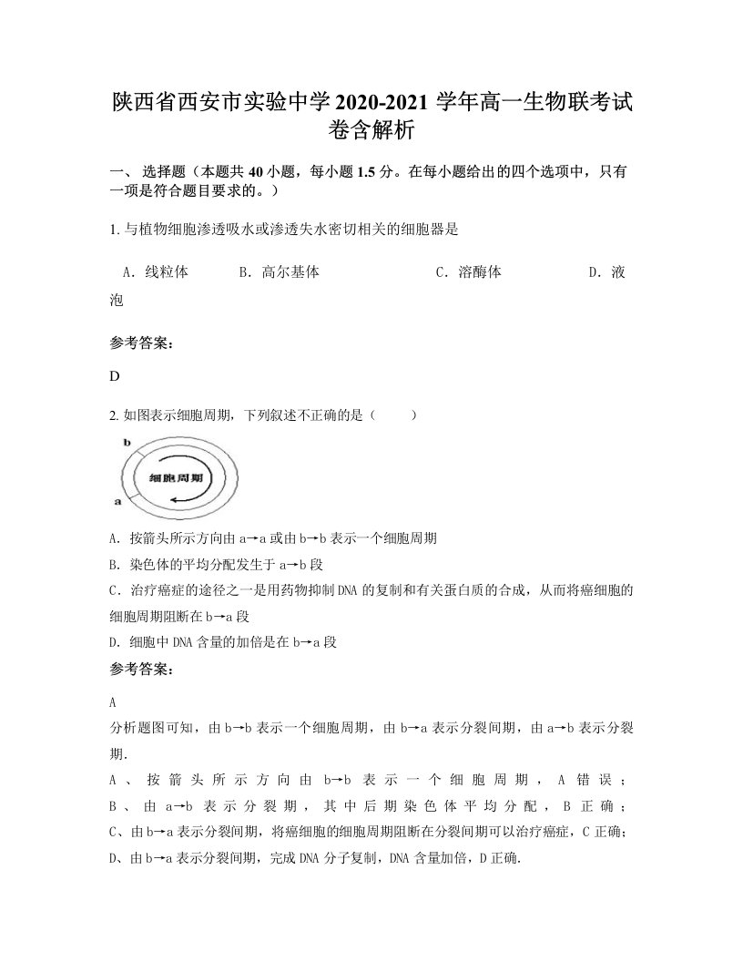 陕西省西安市实验中学2020-2021学年高一生物联考试卷含解析